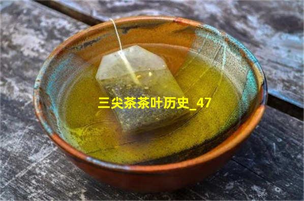 三尖茶茶叶历史