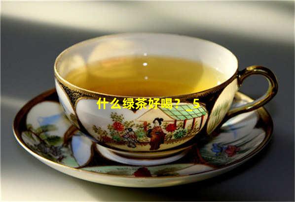 什么绿茶好喝？