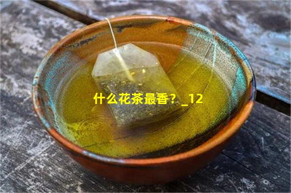 什么花茶最香？