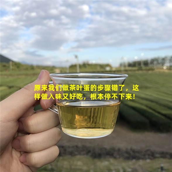 原来我们做茶叶蛋的步骤错了，这样做入味又好吃，根本停不下来！