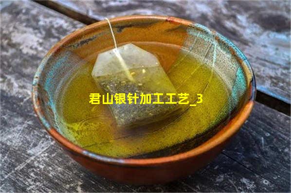 君山银针加工工艺