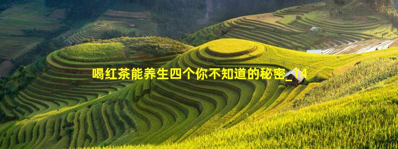 喝红茶能养生四个你不知道的秘密