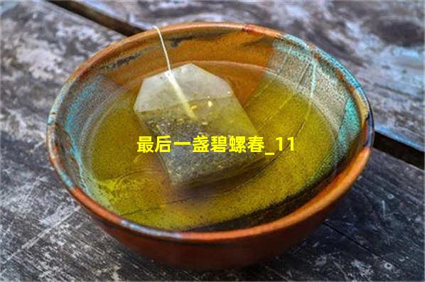最后一盏碧螺春