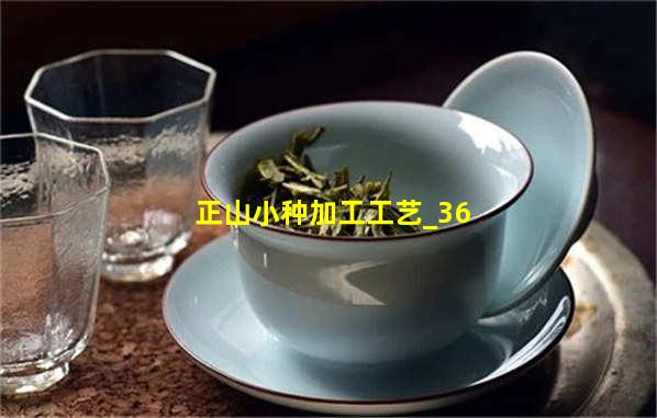 正山小种加工工艺