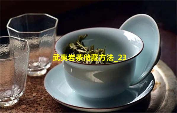武夷岩茶储藏方法
