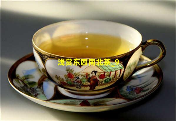 浅赏东西南北茶