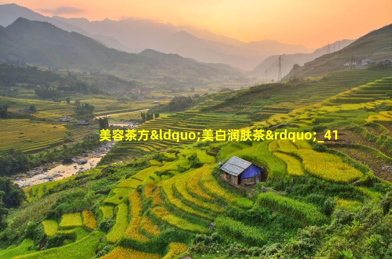 美白润肤茶