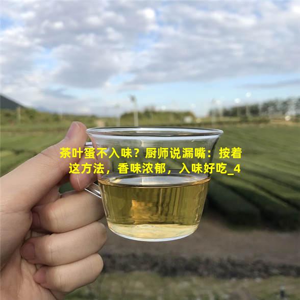 茶叶蛋不入味？厨师说漏嘴：按着这方法，香味浓郁，入味好吃