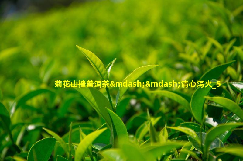 菊花山楂普洱茶——清心泻火