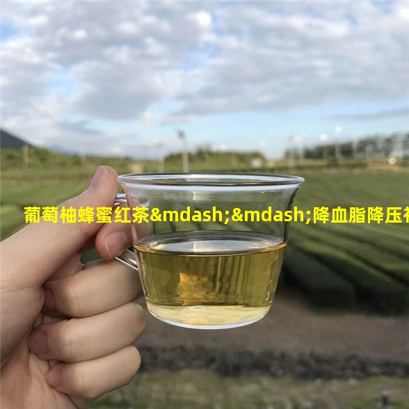 葡萄柚蜂蜜红茶——降血脂降压补脾
