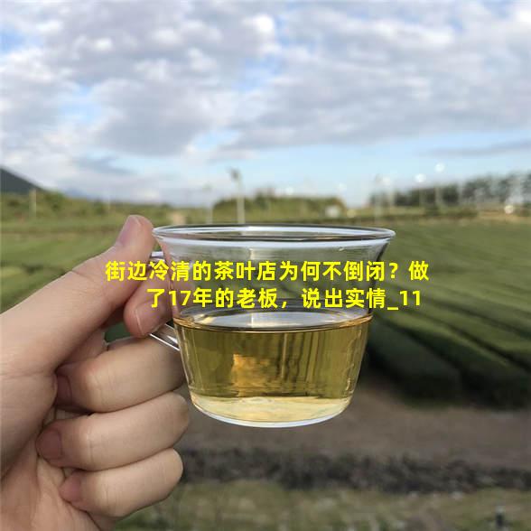街边冷清的茶叶店为何不倒闭？做了17年的老板，说出实情