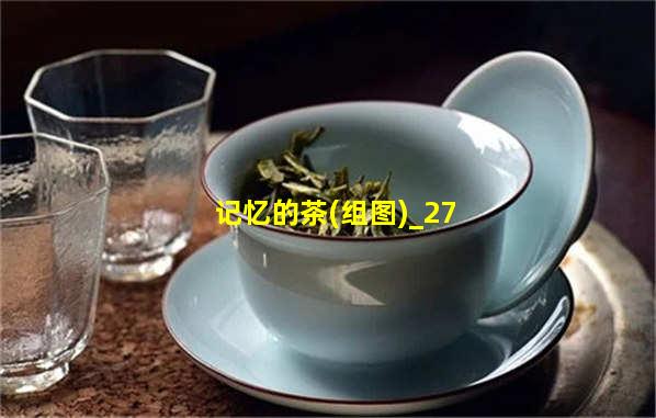 记忆的茶