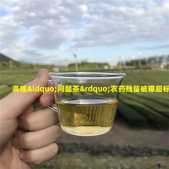 农残超标离谱的“黄花蜜菜”。